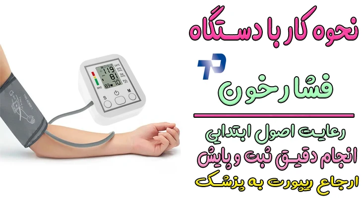 نحوه کار با دستگاه فشارخون